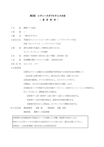 2026_レテ゛ィースダブルステニス大会_運営要項のサムネイル