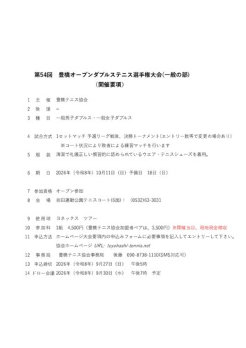 2026_豊橋オープン選手権大会（ダブルス_一般）_開催要項のサムネイル