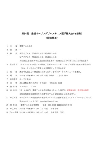 2026_豊橋オープン選手権大会（ダブルス_壮年）_開催要項のサムネイル