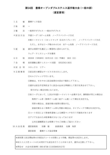 2026_豊橋オープン選手権大会（ダブルス_一般）_運営要項のサムネイル