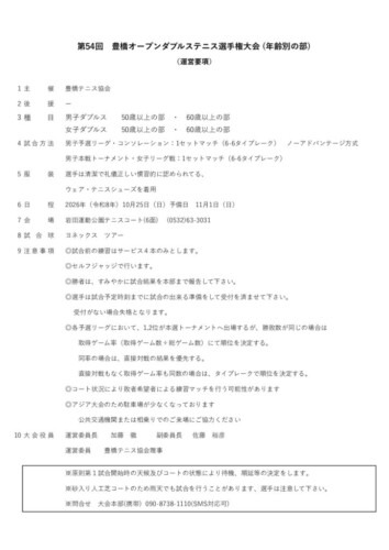 2026_豊橋オープン選手権大会（ダブルス_壮年）_運営要項のサムネイル