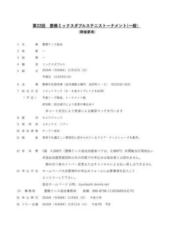2026_豊橋ミックスダブルストーナメント（一般）_開催要項のサムネイル