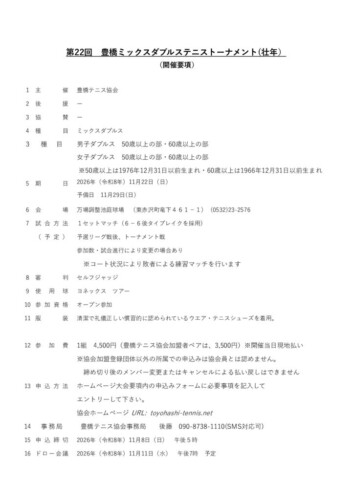 2026_豊橋ミックスダブルストーナメント（壮年）_開催要項のサムネイル